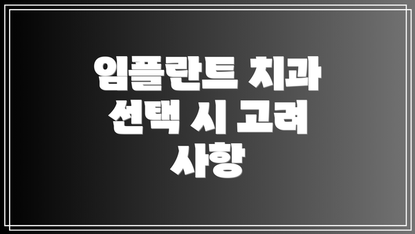 임플란트 치과 선택 시 고려 사항