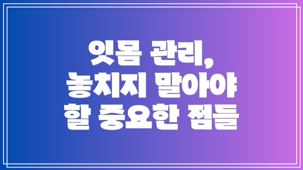 잇몸 관리, 놓치지 말아야 할 중요한 점들