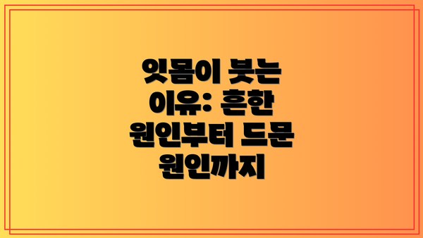 잇몸이 붓는 이유: 흔한 원인부터 드문 원인까지