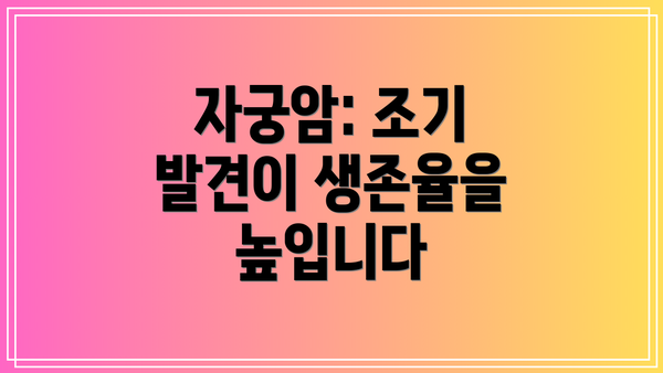 자궁암: 조기 발견이 생존율을 높입니다