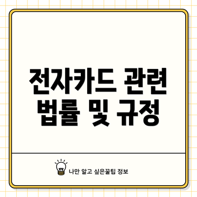전자카드 관련 법률 및 규정