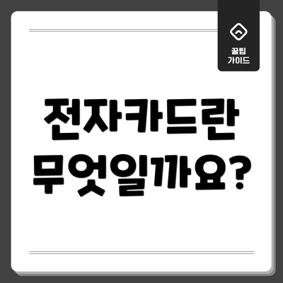 전자카드란 무엇일까요?