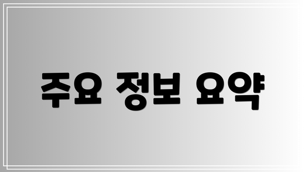 주요 정보 요약