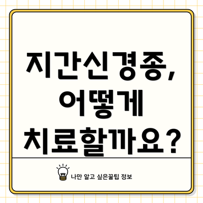 지간신경종, 어떻게 치료할까요?