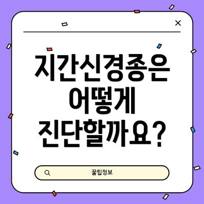 지간신경종은 어떻게 진단할까요?