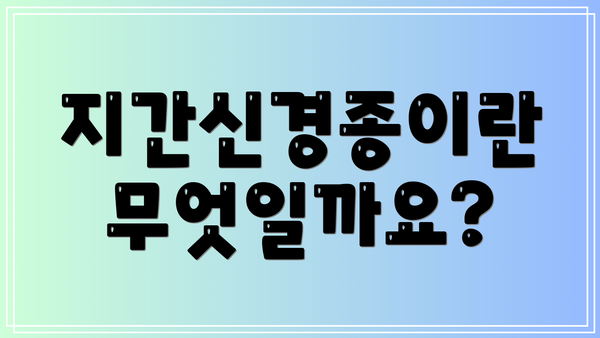 지간신경종이란 무엇일까요?