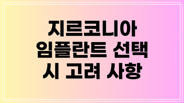 지르코니아 임플란트 선택 시 고려 사항