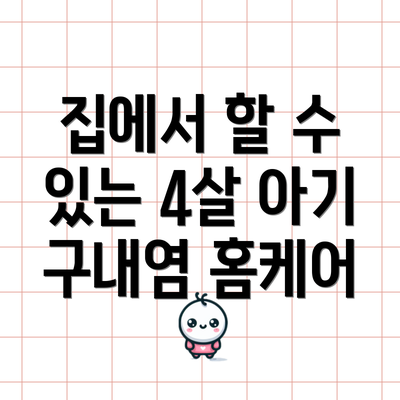 집에서 할 수 있는 4살 아기 구내염 홈케어