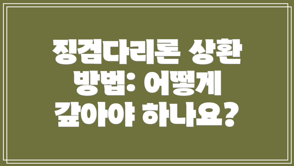 징검다리론 상환 방법: 어떻게 갚아야 하나요?