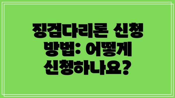 징검다리론 신청 방법: 어떻게 신청하나요?