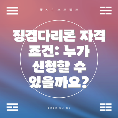 징검다리론 자격 조건: 누가 신청할 수 있을까요?