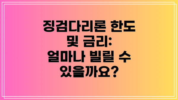 징검다리론 한도 및 금리: 얼마나 빌릴 수 있을까요?