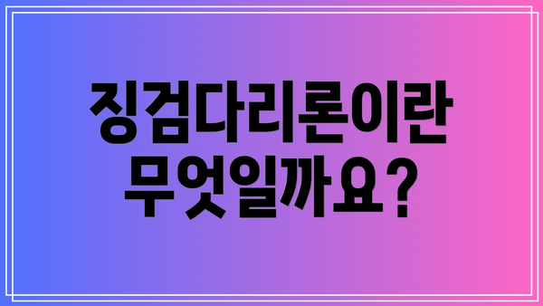 징검다리론이란 무엇일까요?