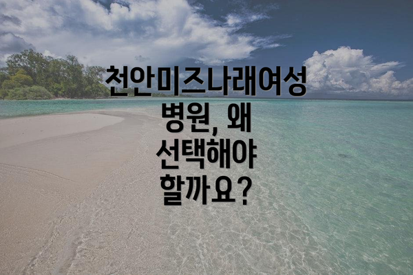 천안미즈나래여성병원, 왜 선택해야 할까요?