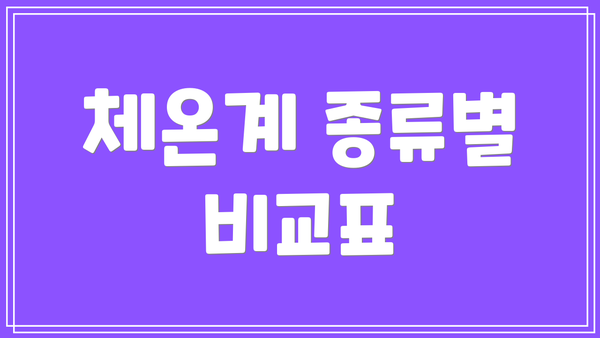 체온계 종류별 비교표