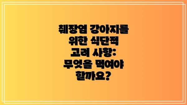 췌장염 강아지를 위한 식단적 고려 사항: 무엇을 먹여야 할까요?