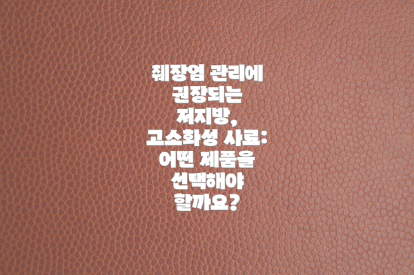 췌장염 관리에 권장되는 저지방, 고소화성 사료: 어떤 제품을 선택해야 할까요?