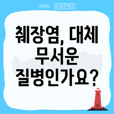 췌장염, 대체 무서운 질병인가요?