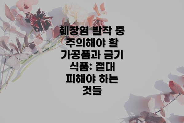 췌장염 발작 중 주의해야 할 가공품과 금기 식품: 절대 피해야 하는 것들