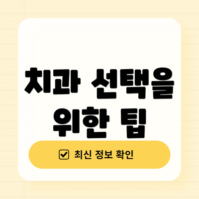 치과 선택을 위한 팁