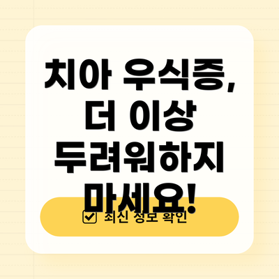 치아 우식증, 더 이상 두려워하지 마세요!