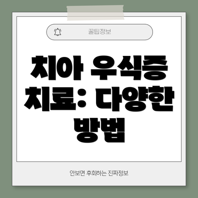치아 우식증 치료: 다양한 방법