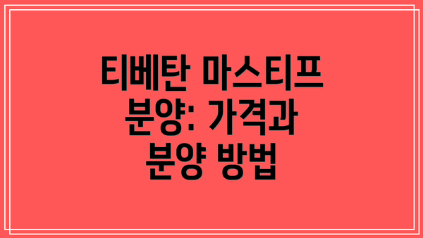 티베탄 마스티프 분양: 가격과 분양 방법