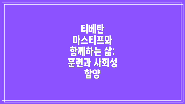 티베탄 마스티프와 함께하는 삶:  훈련과 사회성 함양