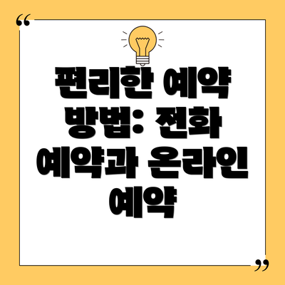 편리한 예약 방법: 전화 예약과 온라인 예약