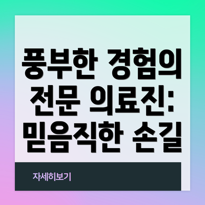 풍부한 경험의 전문 의료진: 믿음직한 손길