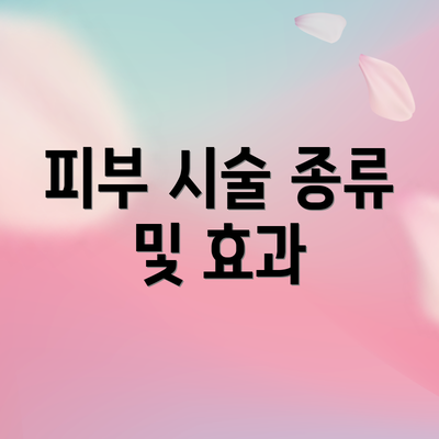 피부 시술 종류 및 효과