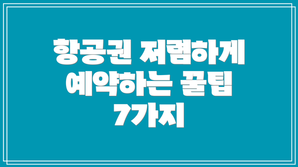 항공권 저렴하게 예약하는 꿀팁 7가지