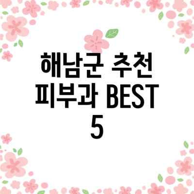 해남군 추천 피부과 BEST 5