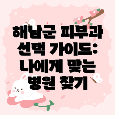 해남군 피부과 선택 가이드: 나에게 맞는 병원 찾기