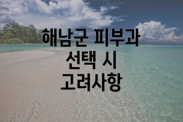 해남군 피부과 선택 시 고려사항