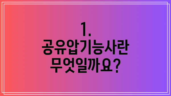 1. 공유압기능사란 무엇일까요?