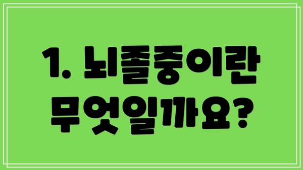 1. 뇌졸중이란 무엇일까요?