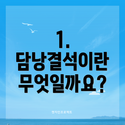 1. 담낭결석이란 무엇일까요?