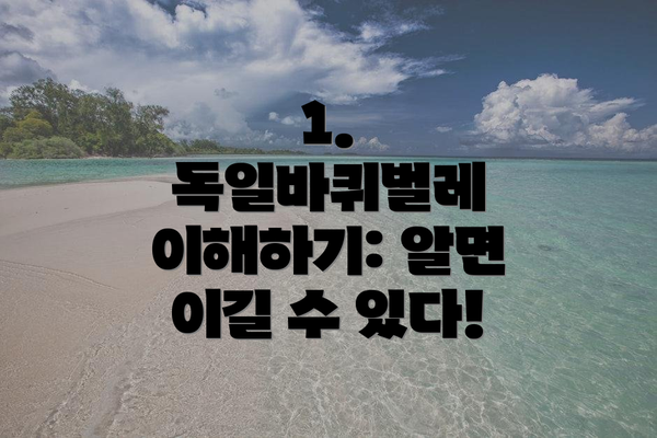 1. 독일바퀴벌레 이해하기: 알면 이길 수 있다!