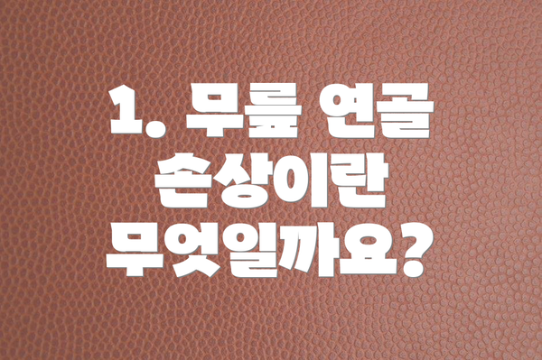 1. 무릎 연골 손상이란 무엇일까요?