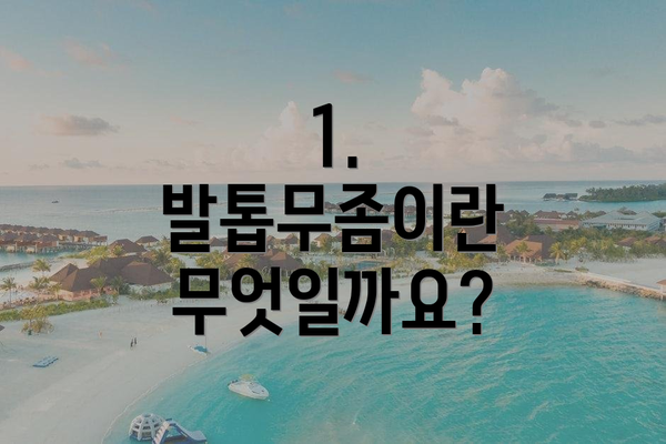 1. 발톱무좀이란 무엇일까요?