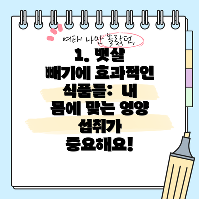 1. 뱃살 빼기에 효과적인 식품들:  내 몸에 맞는 영양 섭취가 중요해요!