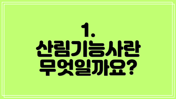 1. 산림기능사란 무엇일까요?