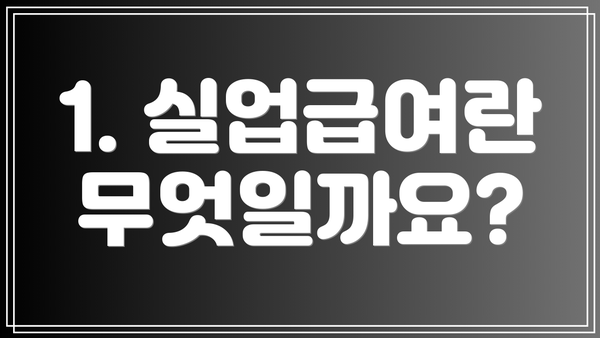 1. 실업급여란 무엇일까요?