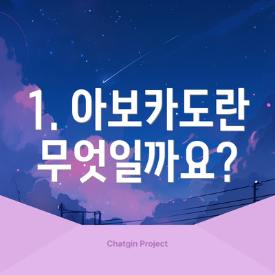 1. 아보카도란 무엇일까요?