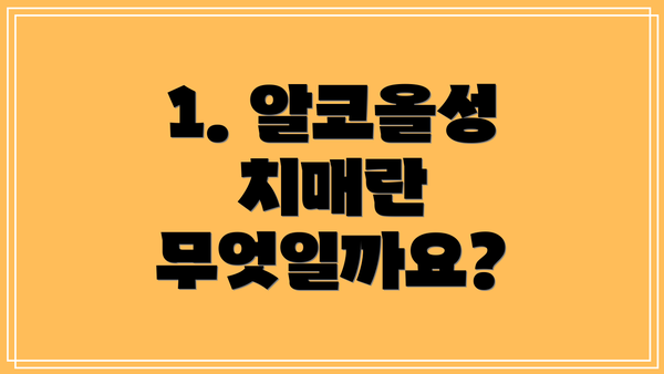1. 알코올성 치매란 무엇일까요?