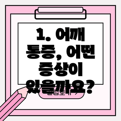 1. 어깨 통증, 어떤 증상이 있을까요?