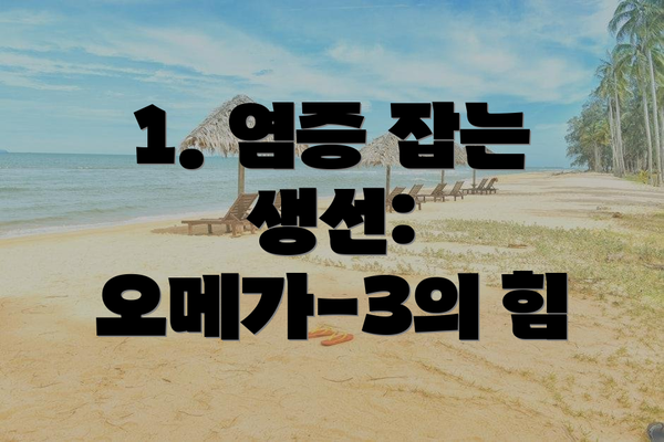 1. 염증 잡는 생선: 오메가-3의 힘