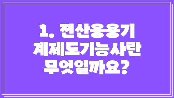 1. 전산응용기계제도기능사란 무엇일까요?