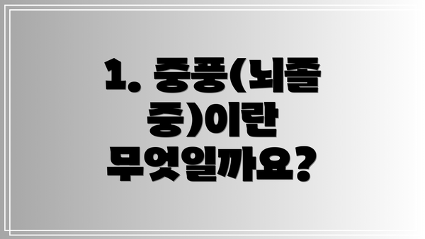 1. 중풍(뇌졸중)이란 무엇일까요?